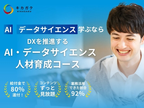 【オンライン】DXを推進するAI・データサイエンス人材育成コース：キカガク