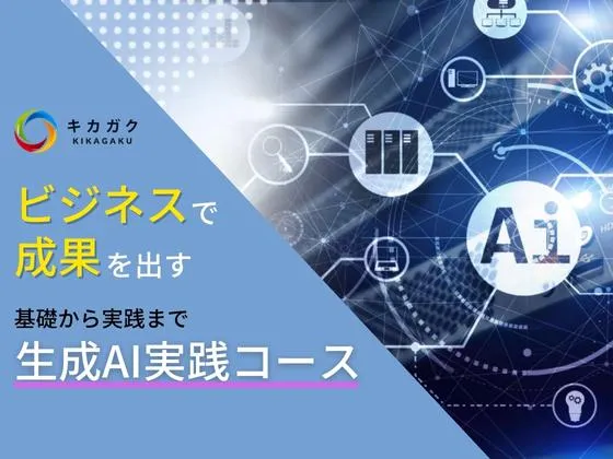 生成AI実践コース