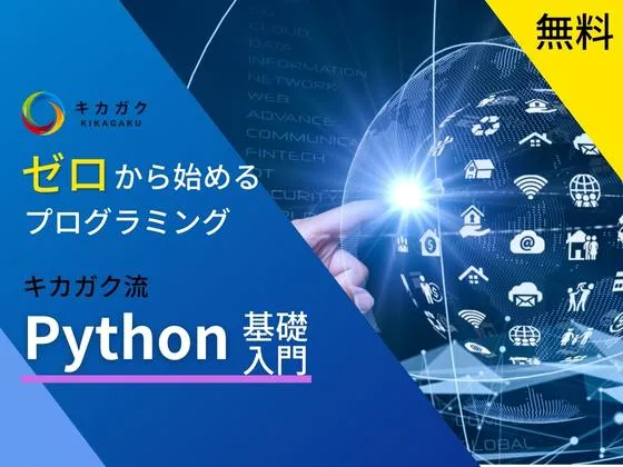 Python 基礎入門コース