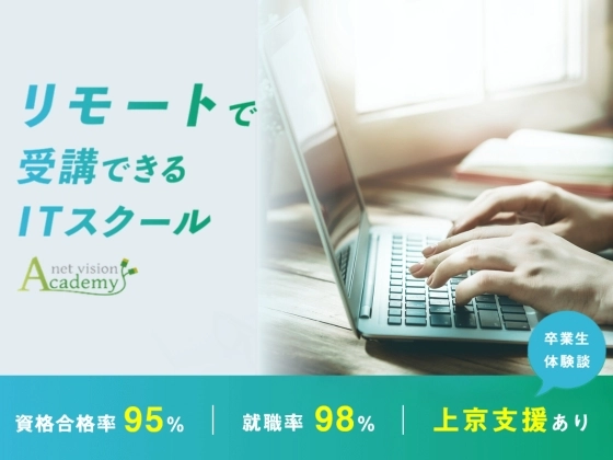 【東京都】ネットビジョンアカデミーの写真