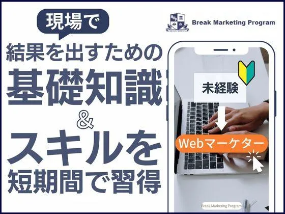 【オンライン】【12週間コース】短期間で学習！Web広告/SEO対策サイトの制作/LP作成のスキルを習得◎：Break Marketing Program