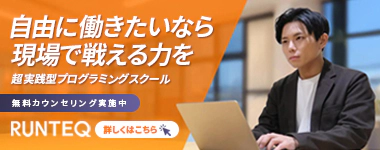 RUNTEQ（ランテック）