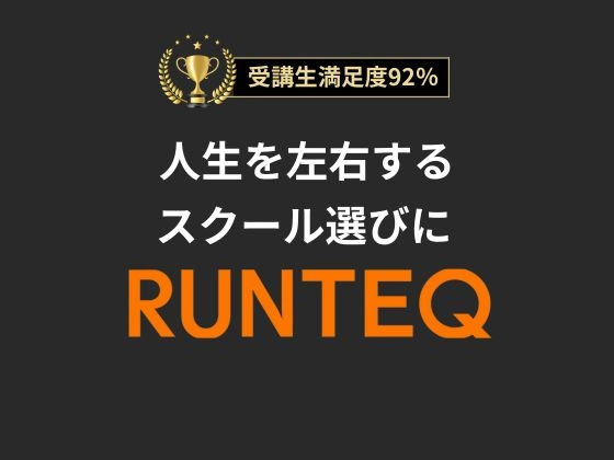【オンライン】Webエンジニア転職コース（Ruby on Rails専攻）：RUNTEQ（ランテック）