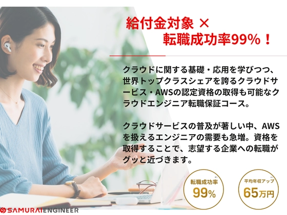 【オンライン】クラウドエンジニア転職保証コース：SAMURAI ENGINEER 侍エンジニア