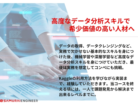 【オンライン】データサイエンスコース：SAMURAI ENGINEER 侍エンジニア