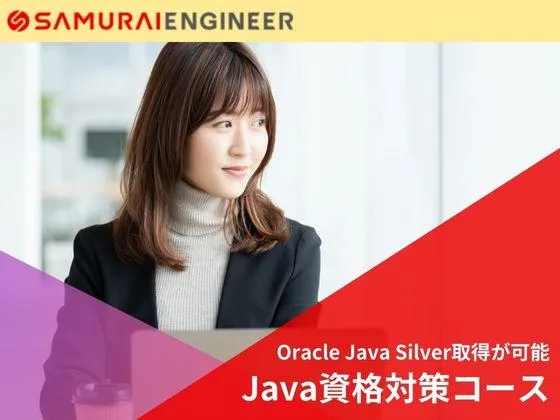 【Java資格対策コース】給付金対象★Oracle Java Silver認定資格の取得をサポート！