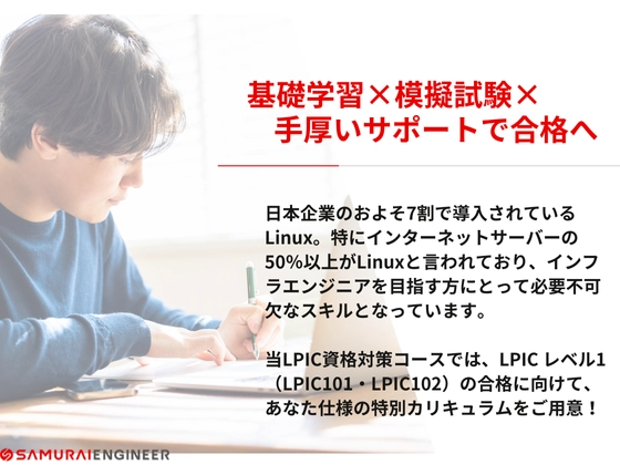 【オンライン】LPIC資格対策コース：SAMURAI ENGINEER 侍エンジニア