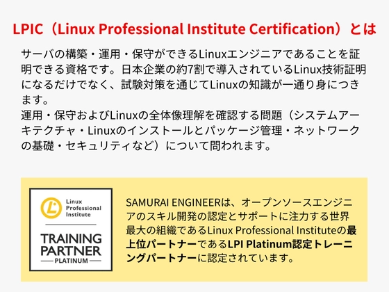 【オンライン】LPIC資格対策コース：SAMURAI ENGINEER 侍エンジニア