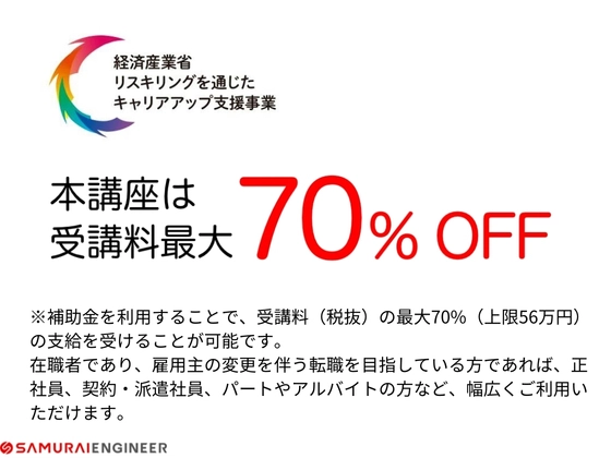 【オンライン】Webデザイナー転職コース：SAMURAI ENGINEER 侍エンジニア