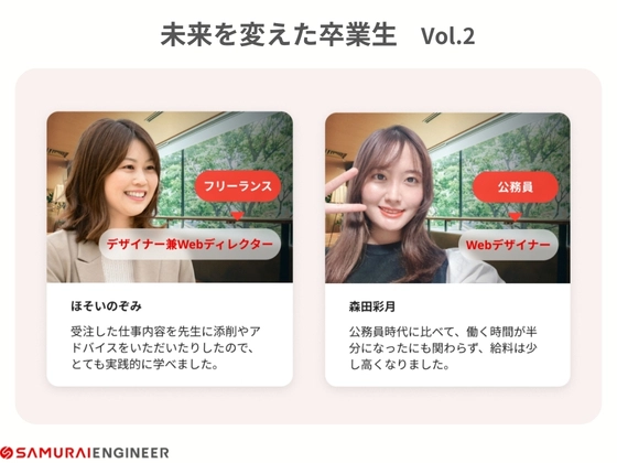 【オンライン】Webデザイナー転職コース：SAMURAI ENGINEER 侍エンジニア