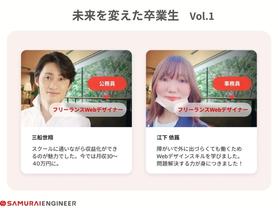 【オンライン】Webデザイナー転職コース：SAMURAI ENGINEER 侍エンジニア