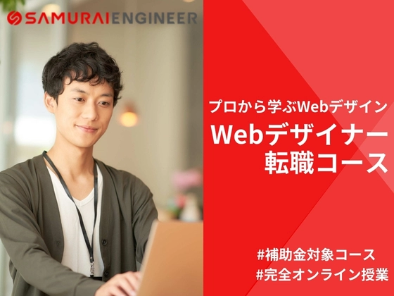 【オンライン】Webデザイナー転職コース：SAMURAI ENGINEER 侍エンジニア