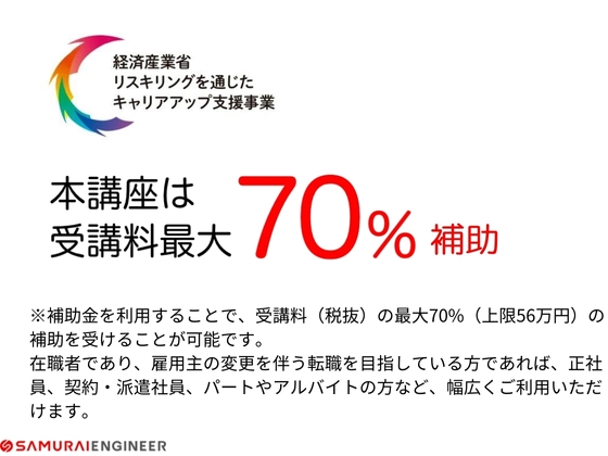 【オンライン】Webデザイナー転職コース：SAMURAI ENGINEER 侍エンジニア