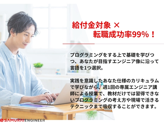 【オンライン】Webエンジニア転職保証コース：SAMURAI ENGINEER 侍エンジニア