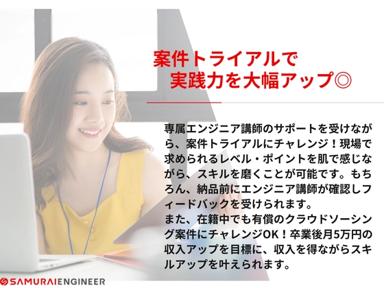 【オンライン】副業スタートコース：SAMURAI ENGINEER 侍エンジニア