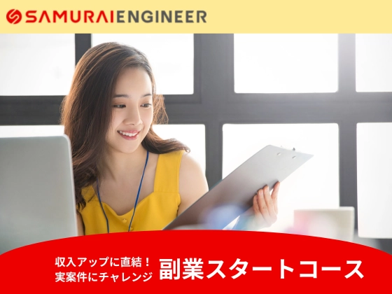 【オンライン】副業スタートコース：SAMURAI ENGINEER 侍エンジニア