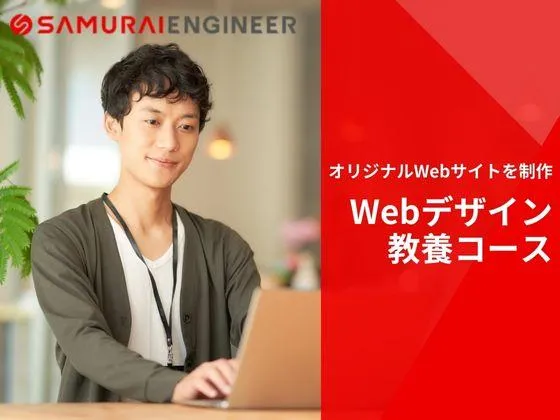 【Webデザイン教養コース】★Webサイトの設計から完成まで◎サイトづくりの全体像が掴めるコース