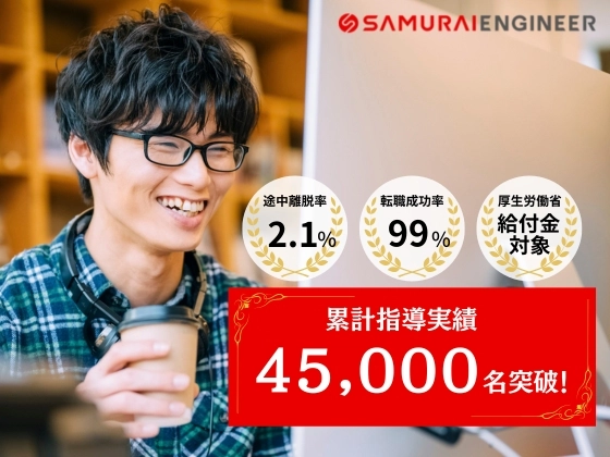 【オンライン】SAMURAI ENGINEER 侍エンジニアの写真