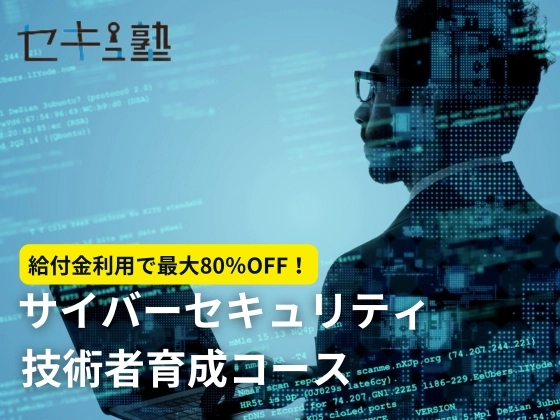 サイバーセキュリティ技術者育成コース