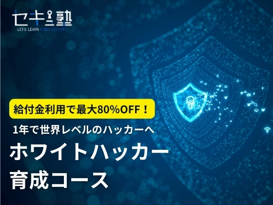 ホワイトハッカー育成コース