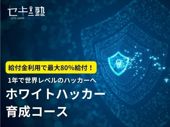 ホワイトハッカー育成コース