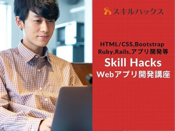 【オンライン】【Skill Hacksプログラミング講座】受講料7万円以下！アプリプログラミングの基礎～応用まで◎：Skill Hacks
