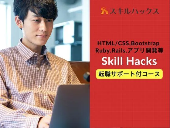 【オンライン】【Skill Hacks 転職サポート付きコース】アプリプログラミングの基礎～応用まで◎：Skill Hacks