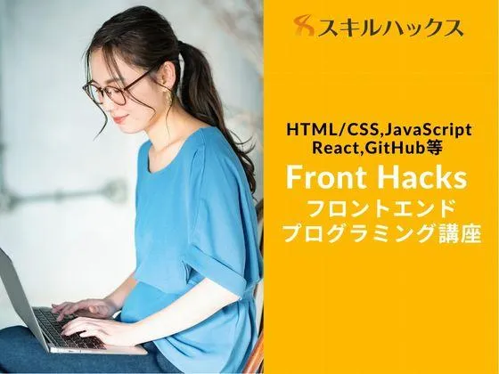 【オンライン】【Front Hacks】★ユーザーから見える部分“フロントエンド”のエンジニアへ：Skill Hacks