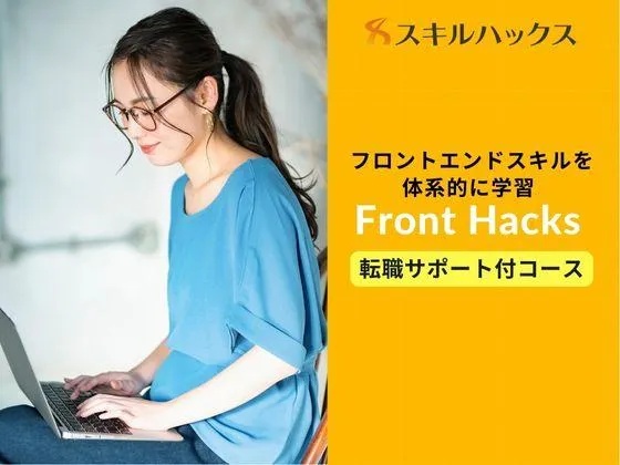 【オンライン】【Front Hacks 転職サポート付きコース】◎幅広いスキルの習得＆就活準備をサポート♪：Skill Hacks