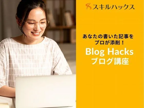【オンライン】【Blog Hacks】★記事添削を“ 定期的に”受けられるサービスが大人気◎：Skill Hacks