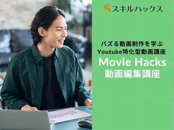 【オンライン】【Movie Hacks】動画編集者から学ぶ！YouTube特化型の動画編集講座：Skill Hacks