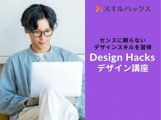 【オンライン】【Design Hacks】ゼロから学ぶデザイン講座★現役デザイナーによる課題添削あり：Skill Hacks