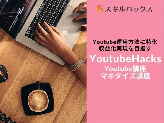 【オンライン】【YouTube Hacks】必要なノウハウを網羅◎Youtubeでマネタイズしたい人、必見です！：Skill Hacks