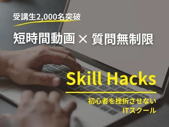 【オンライン】【Writing Hacks】高単価案件を獲得できるWebライターへ◎：Skill Hacks