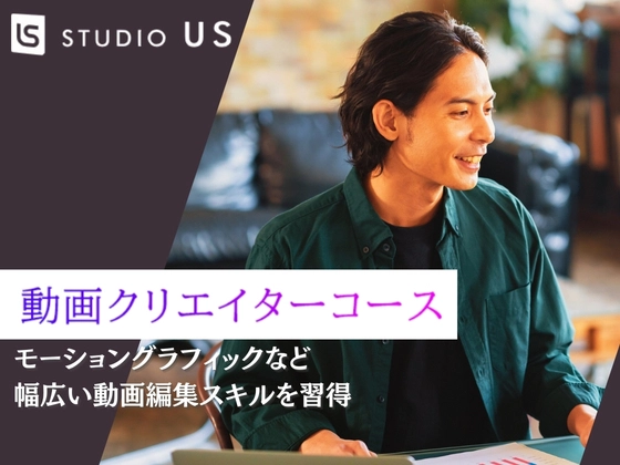 動画クリエイターコース