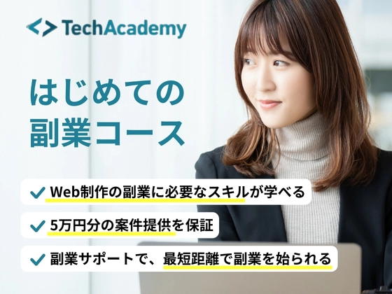 【オンライン】はじめての副業コース：テックアカデミー