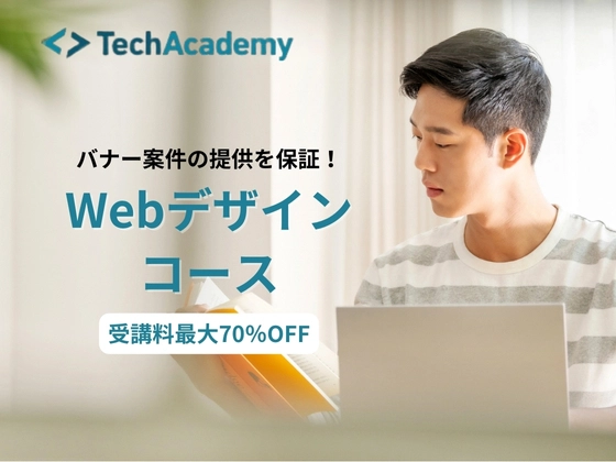 【オンライン】Webデザインコース：テックアカデミー