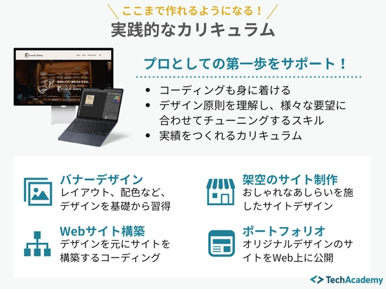 【オンライン】Webデザインコース：テックアカデミー