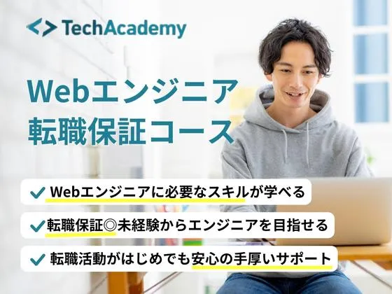 【オンライン】Webエンジニア転職保証コース：テックアカデミー