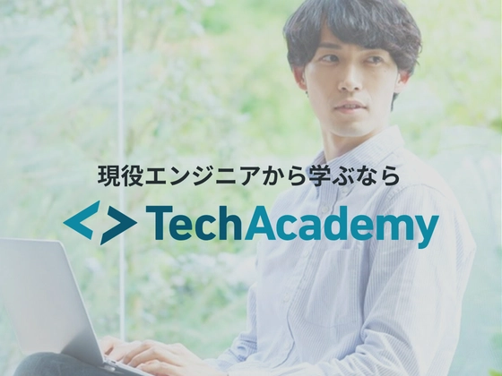 【オンライン】フロントエンドコース：テックアカデミー