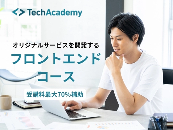 【オンライン】フロントエンドコース：テックアカデミー