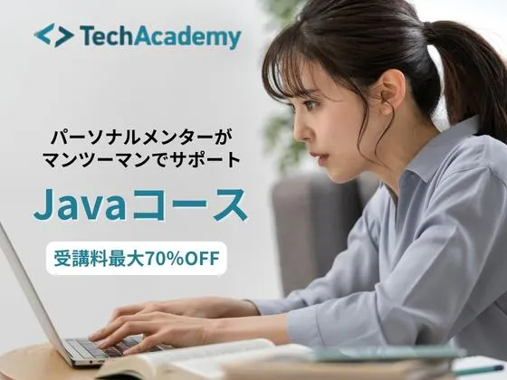 【オンライン】Javaコース：テックアカデミー