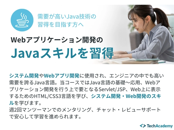 【オンライン】Javaコース：テックアカデミー