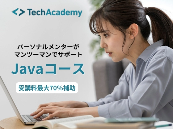 Javaコース