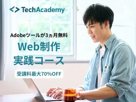 【オンライン】Web制作実践コース：テックアカデミー