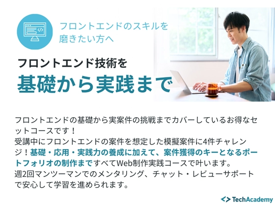 【オンライン】Web制作実践コース：テックアカデミー