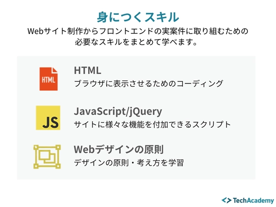 【オンライン】Web制作実践コース：テックアカデミー