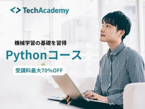【オンライン】Pythonコース：テックアカデミー