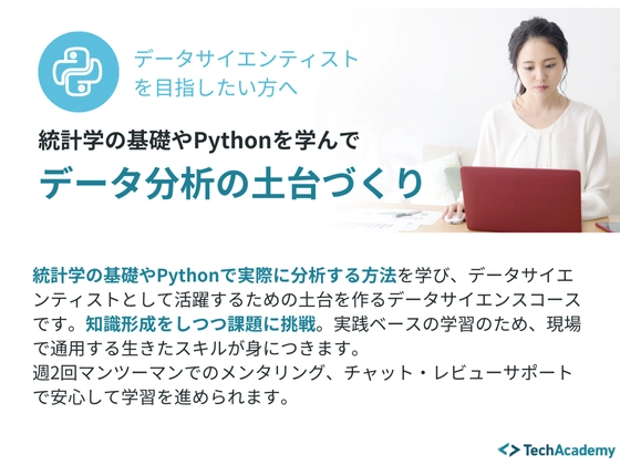 【オンライン】データサイエンスコース：テックアカデミー
