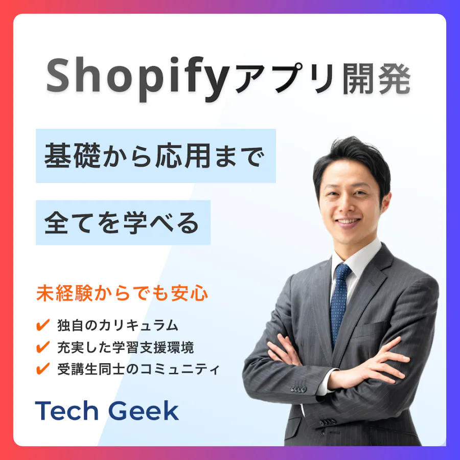 【Shopifyアプリ開発】